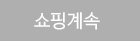 계속쇼핑하기